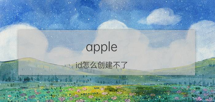 apple id怎么创建不了 苹果手机显示无法在手机上激活id？